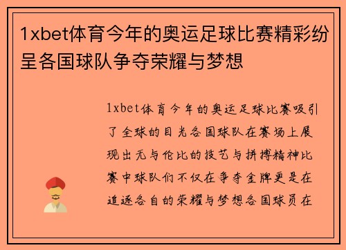 1xbet体育今年的奥运足球比赛精彩纷呈各国球队争夺荣耀与梦想