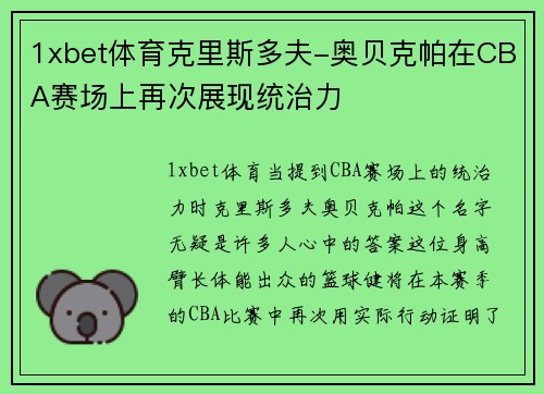 1xbet体育克里斯多夫-奥贝克帕在CBA赛场上再次展现统治力