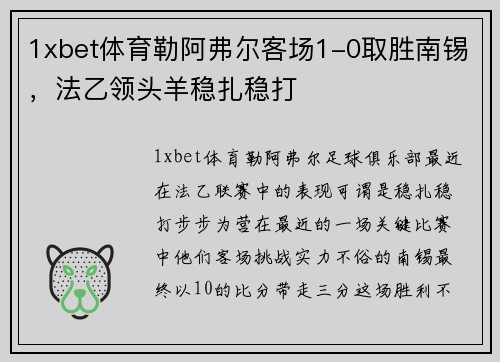 1xbet体育勒阿弗尔客场1-0取胜南锡，法乙领头羊稳扎稳打