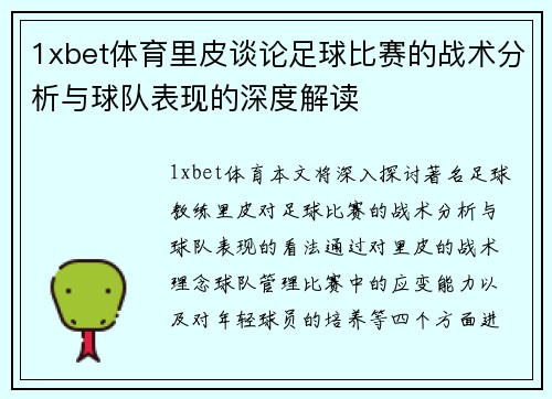 1xbet体育里皮谈论足球比赛的战术分析与球队表现的深度解读