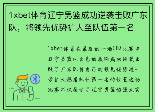1xbet体育辽宁男篮成功逆袭击败广东队，将领先优势扩大至队伍第一名