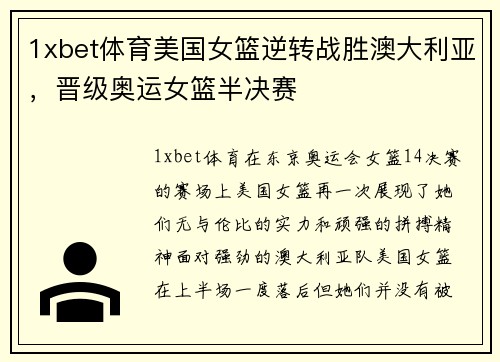1xbet体育美国女篮逆转战胜澳大利亚，晋级奥运女篮半决赛