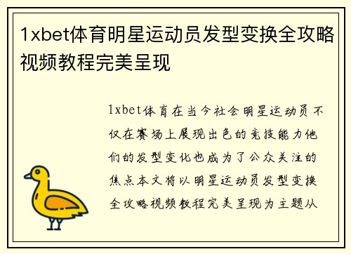 1xbet体育明星运动员发型变换全攻略视频教程完美呈现