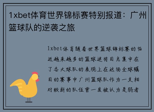 1xbet体育世界锦标赛特别报道：广州篮球队的逆袭之旅