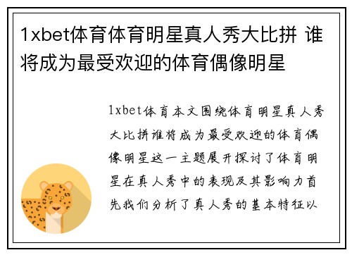 1xbet体育体育明星真人秀大比拼 谁将成为最受欢迎的体育偶像明星