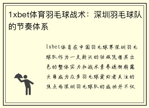 1xbet体育羽毛球战术：深圳羽毛球队的节奏体系