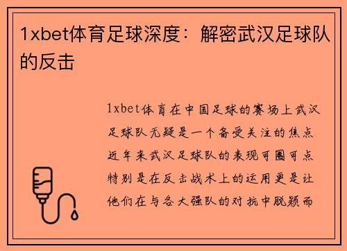 1xbet体育足球深度：解密武汉足球队的反击