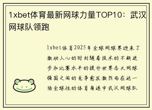 1xbet体育最新网球力量TOP10：武汉网球队领跑