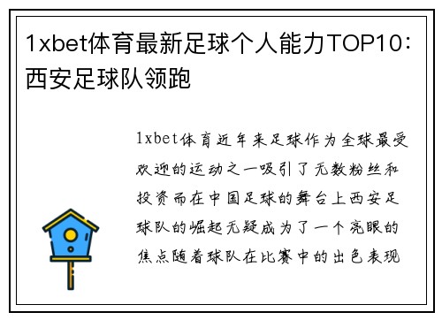 1xbet体育最新足球个人能力TOP10：西安足球队领跑