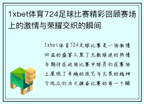 1xbet体育724足球比赛精彩回顾赛场上的激情与荣耀交织的瞬间