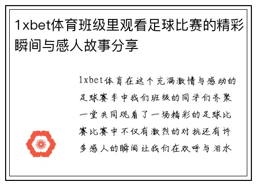 1xbet体育班级里观看足球比赛的精彩瞬间与感人故事分享