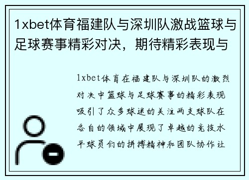 1xbet体育福建队与深圳队激战篮球与足球赛事精彩对决，期待精彩表现与胜利！