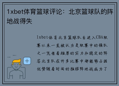 1xbet体育篮球评论：北京篮球队的阵地战得失