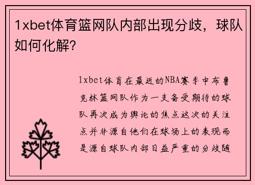 1xbet体育篮网队内部出现分歧，球队如何化解？