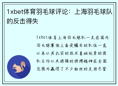 1xbet体育羽毛球评论：上海羽毛球队的反击得失