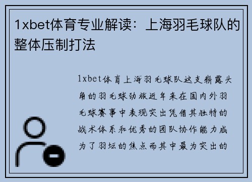 1xbet体育专业解读：上海羽毛球队的整体压制打法