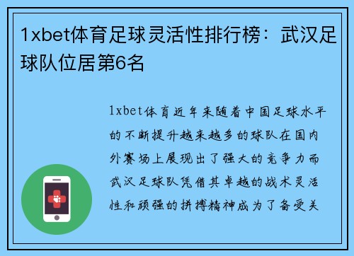 1xbet体育足球灵活性排行榜：武汉足球队位居第6名